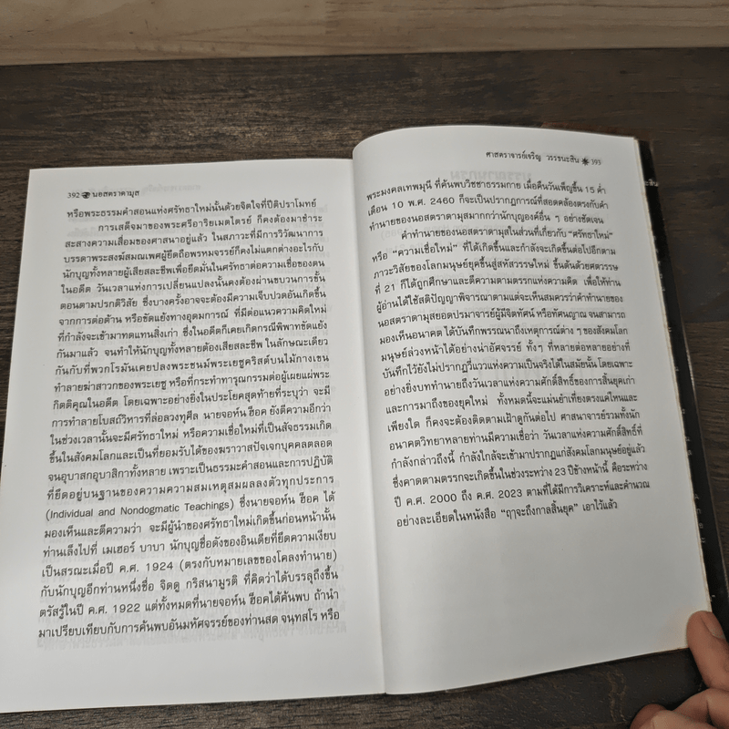 นอสตราดามุส ผู้บันทึกประวัติศาสตร์จากอนาคต - ศาสตราจารย์เจริญ วรรธนะสิน