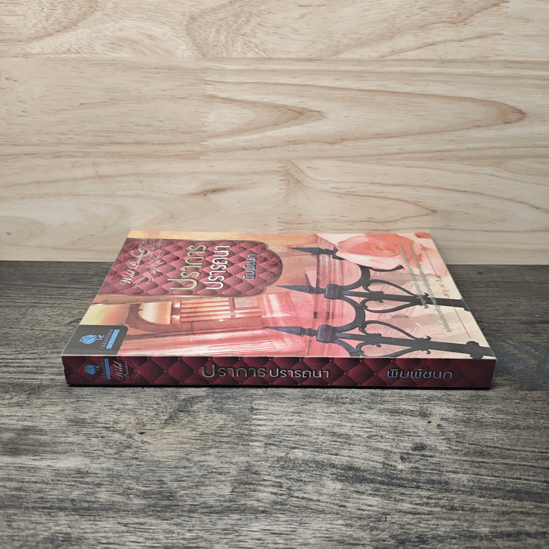 ปราการปรารถนา - พิมพ์ชนก