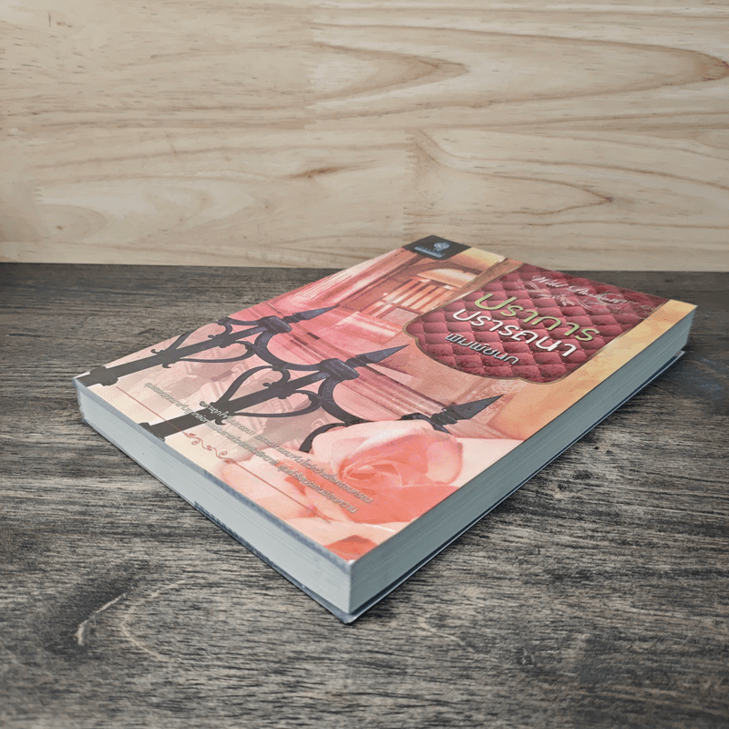 ปราการปรารถนา - พิมพ์ชนก