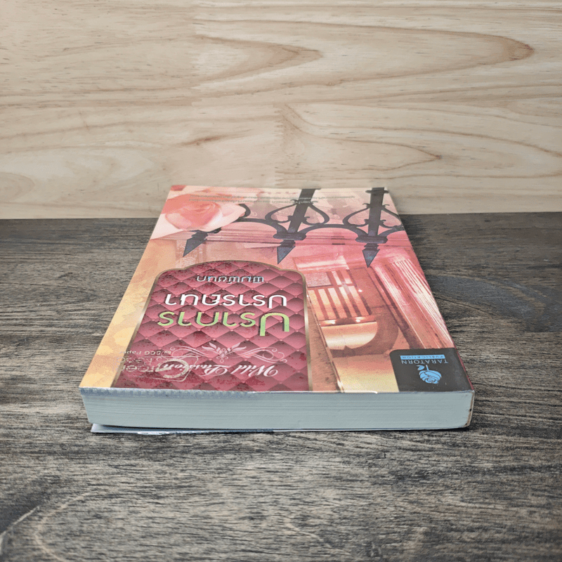 ปราการปรารถนา - พิมพ์ชนก