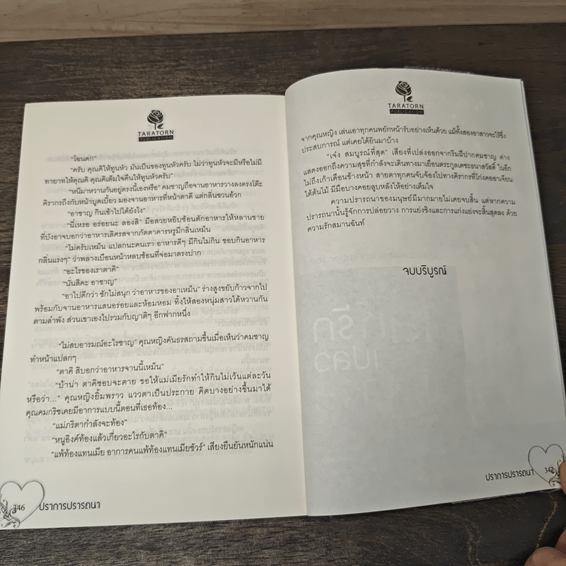 ปราการปรารถนา - พิมพ์ชนก