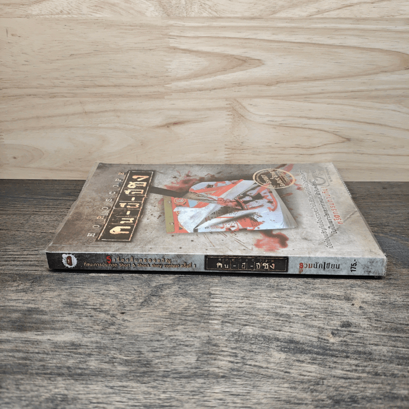 คน-ผี-ปีชง Horoscope - รวมนักเขียน