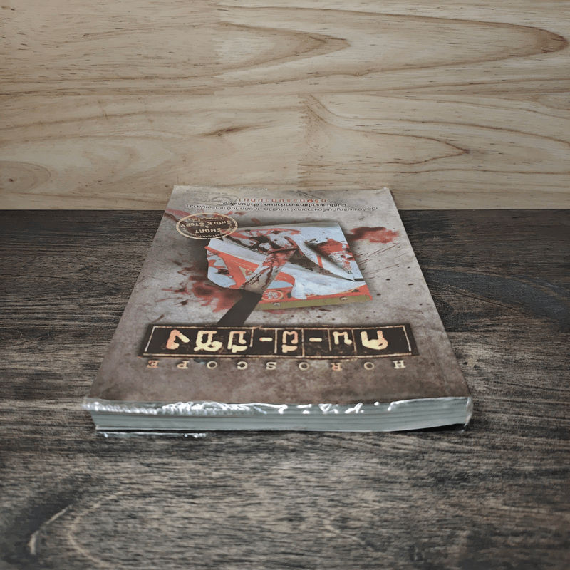 คน-ผี-ปีชง Horoscope - รวมนักเขียน