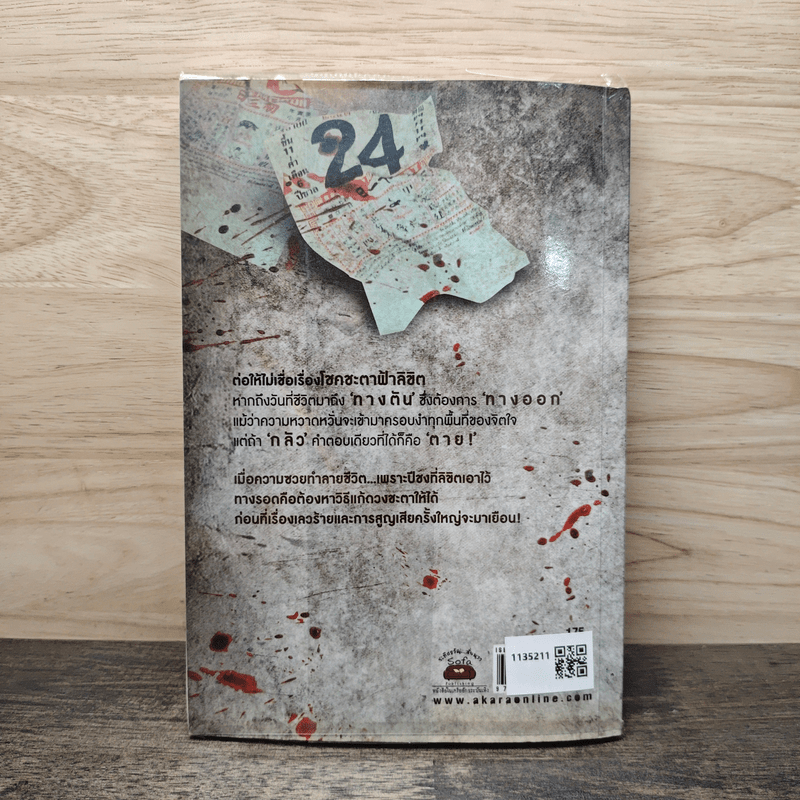 คน-ผี-ปีชง Horoscope - รวมนักเขียน