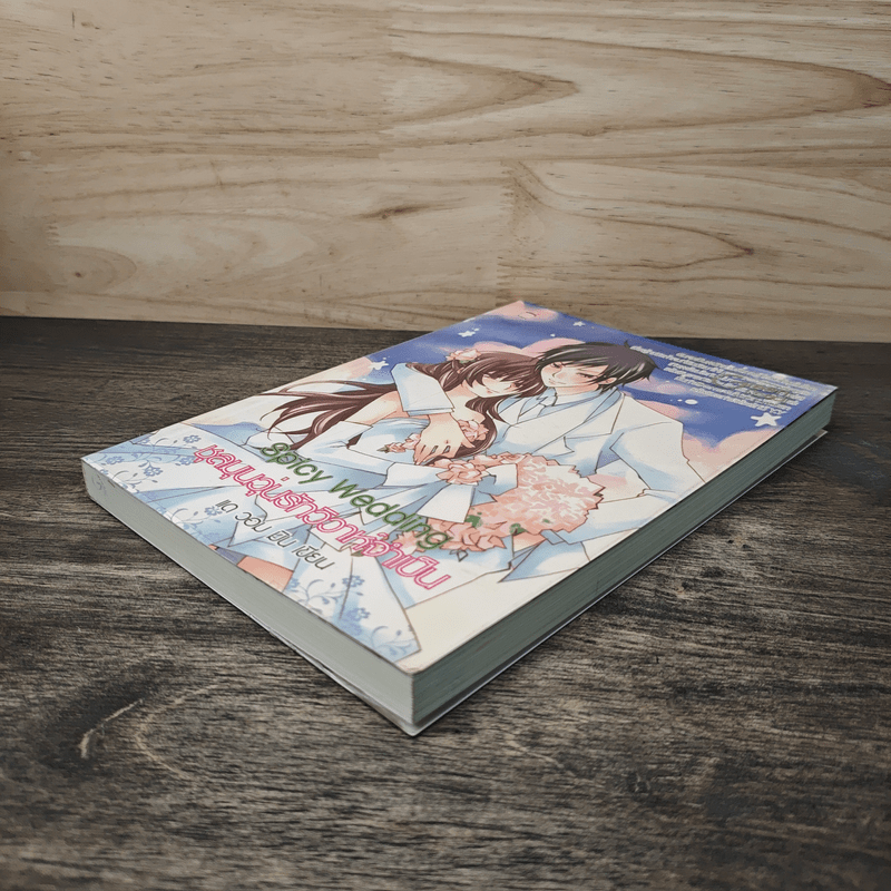 Spicy Wedding ชุลมุนวุ่นรักวิวาห์จำเป็น - แด วอม มิน