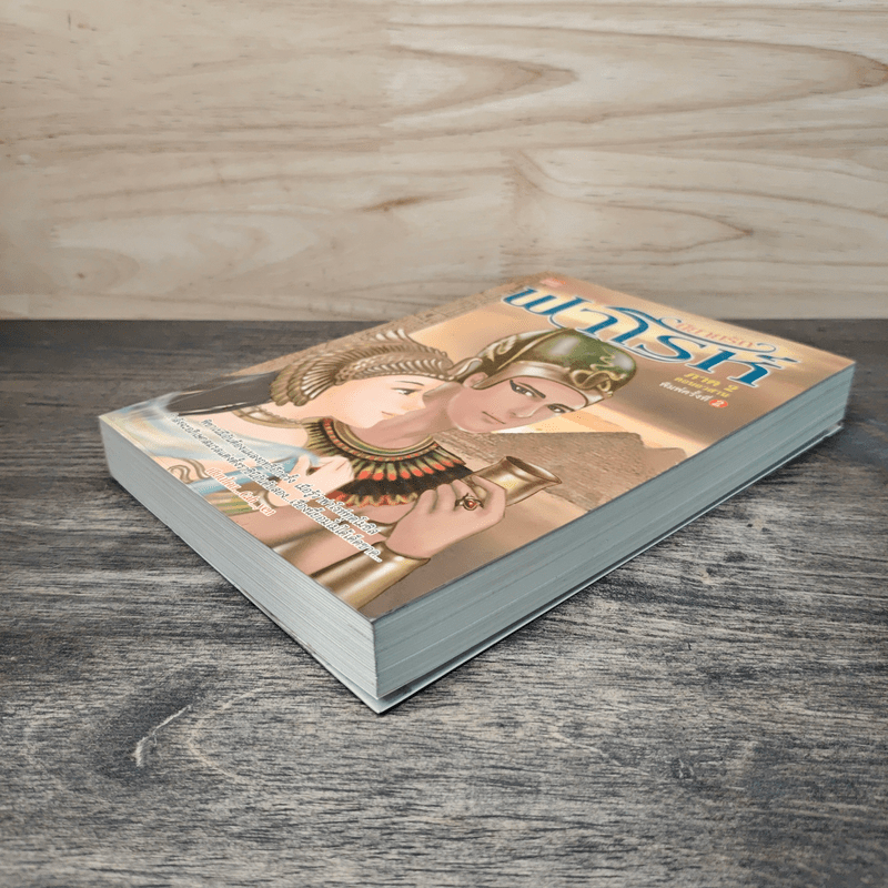 นิยายรักฟาโรห์ ภาค 2 ตอนอวสาน - Cah_Yen