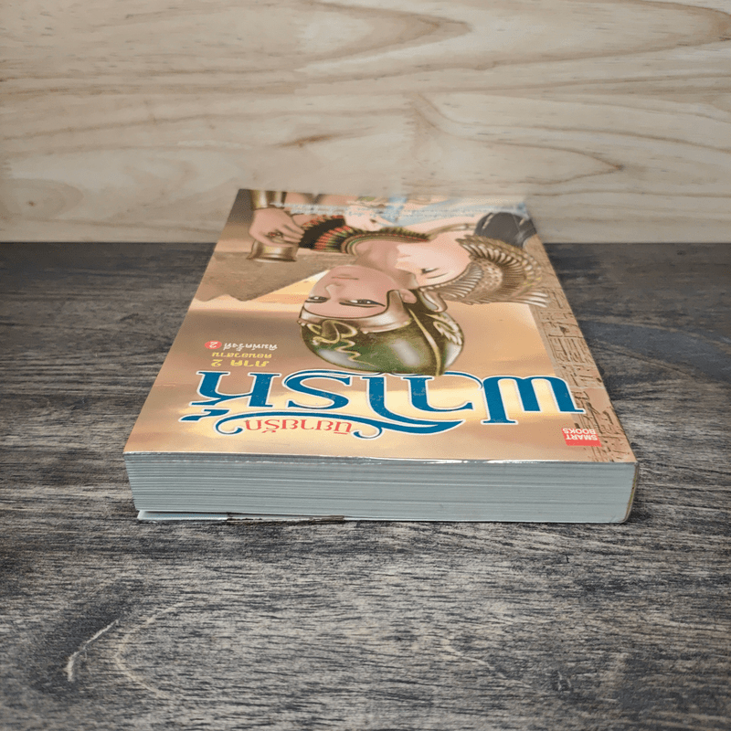 นิยายรักฟาโรห์ ภาค 2 ตอนอวสาน - Cah_Yen