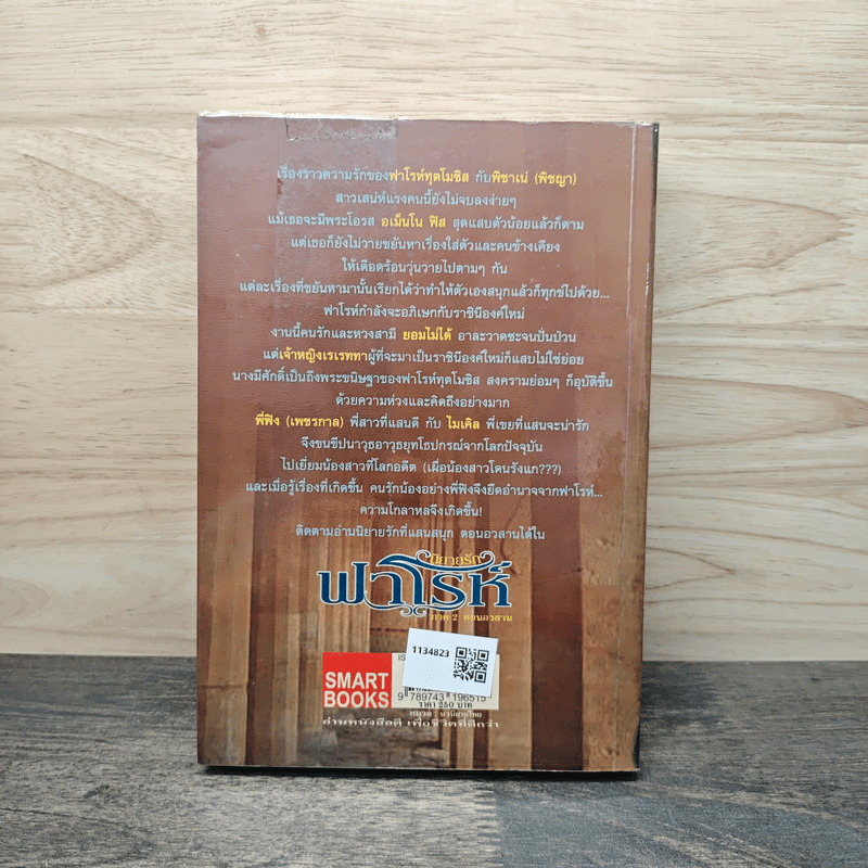 นิยายรักฟาโรห์ ภาค 2 ตอนอวสาน - Cah_Yen