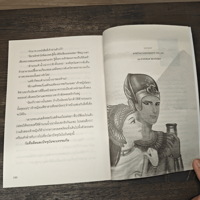 นิยายรักฟาโรห์ ภาค 2 ตอนอวสาน - Cah_Yen