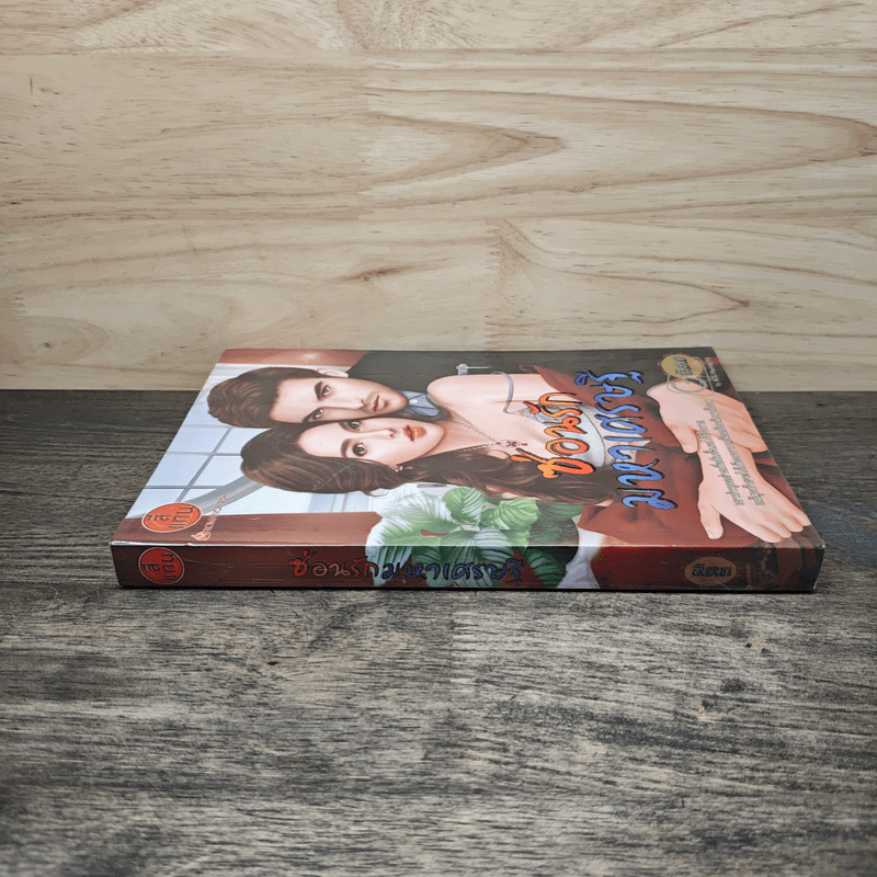 ซ่อนรักมหาเศรษฐี - ฉันชนก