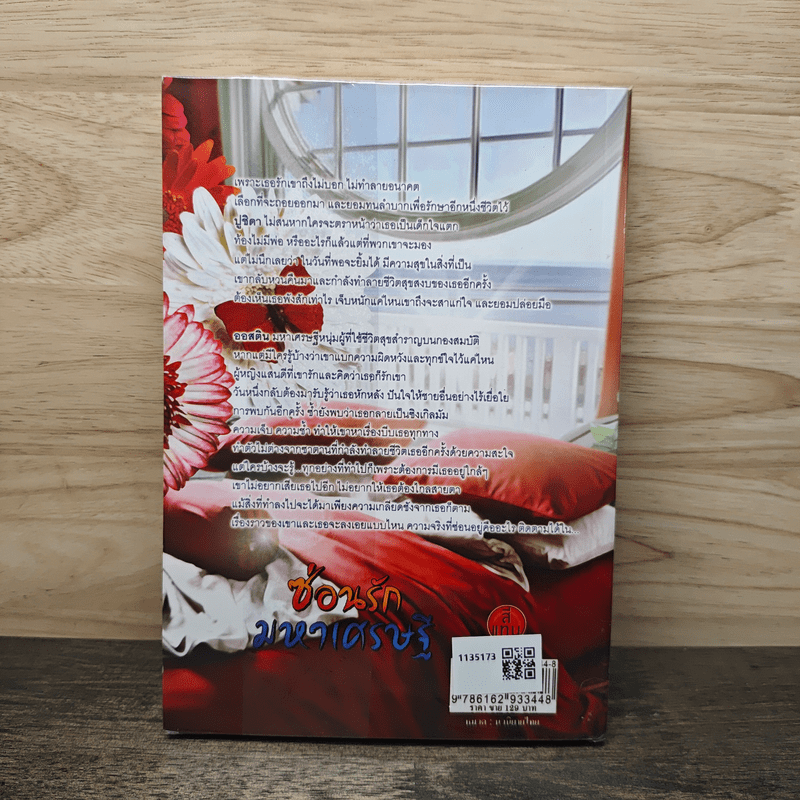 ซ่อนรักมหาเศรษฐี - ฉันชนก