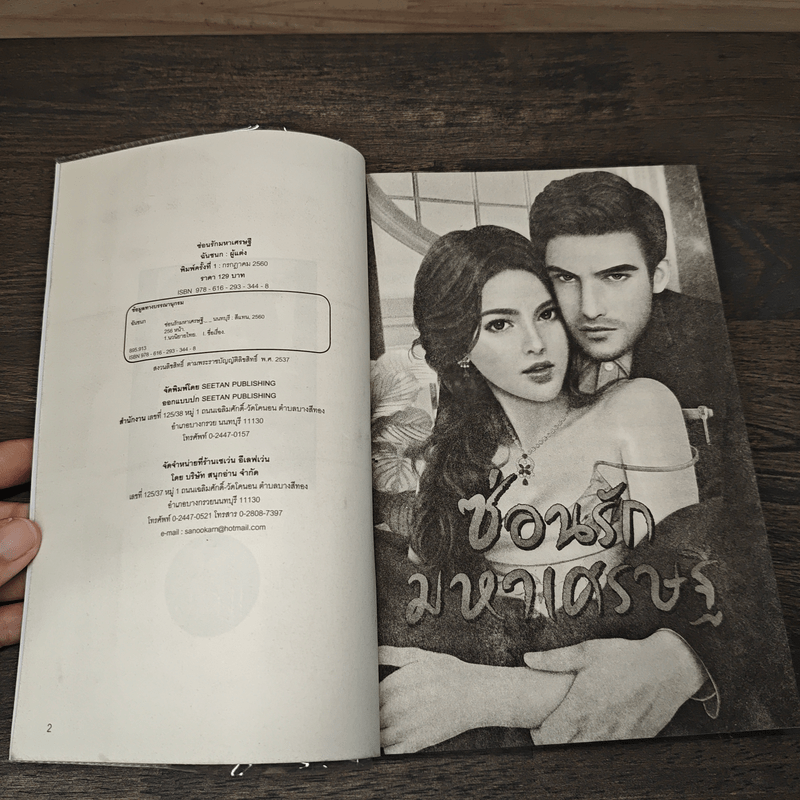 ซ่อนรักมหาเศรษฐี - ฉันชนก