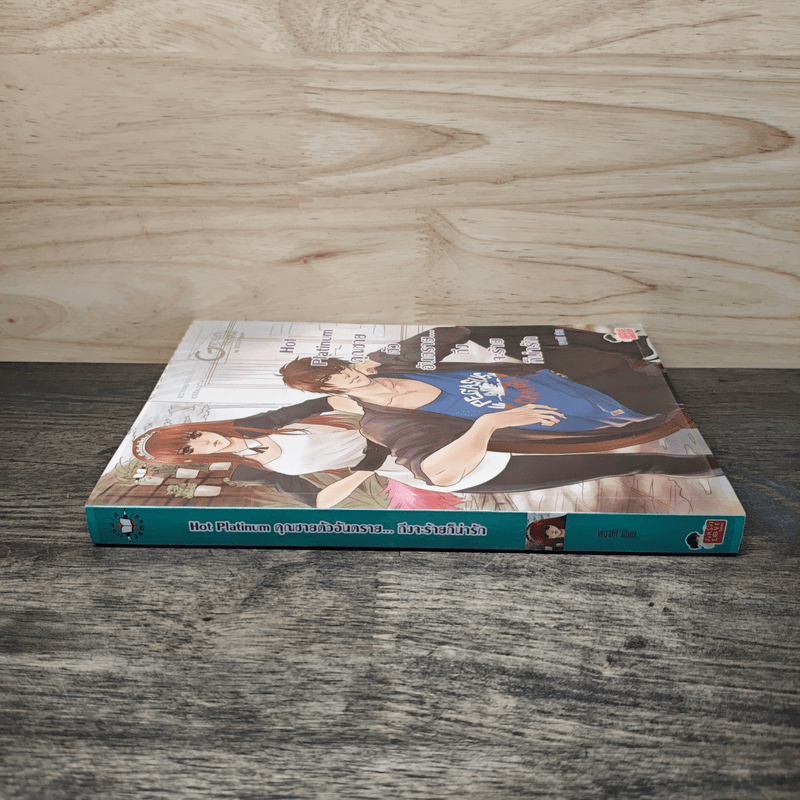 Hot Platinum คุณชายตัวอันตราย...ถึงจะร้ายก็น่ารัก - พองโก้