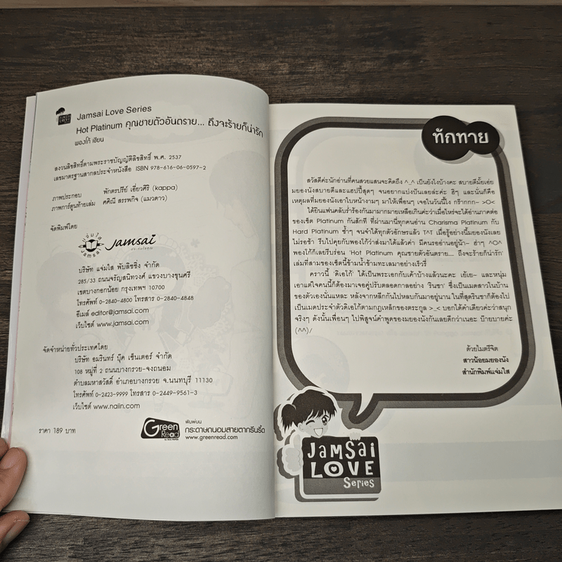 Hot Platinum คุณชายตัวอันตราย...ถึงจะร้ายก็น่ารัก - พองโก้