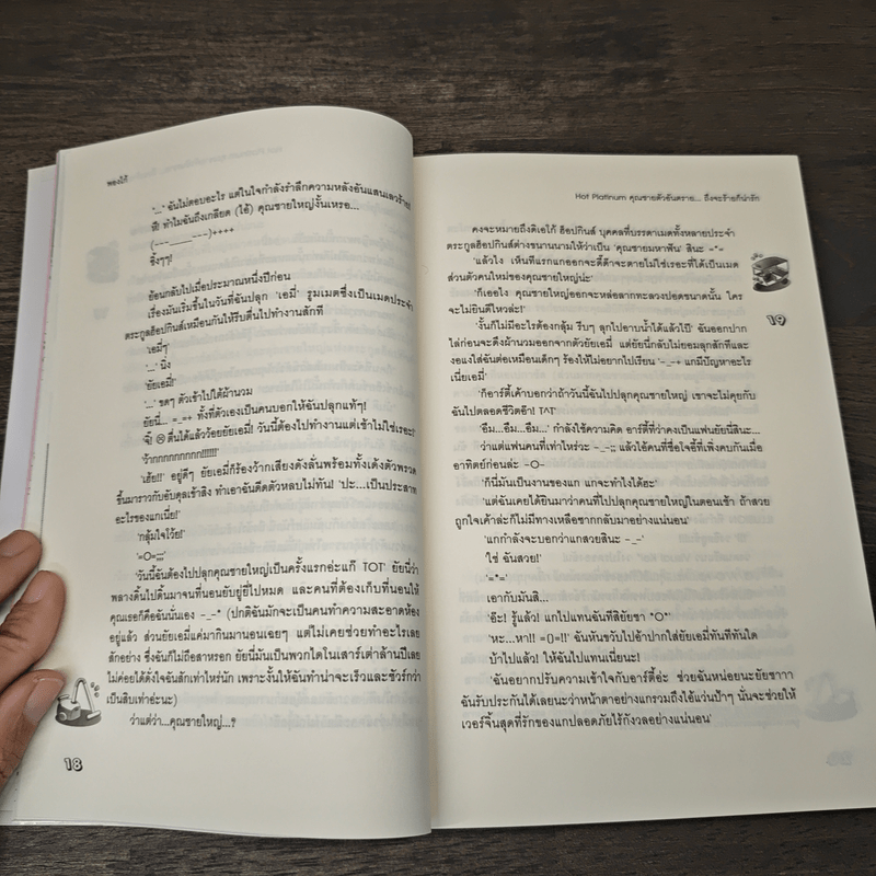 Hot Platinum คุณชายตัวอันตราย...ถึงจะร้ายก็น่ารัก - พองโก้