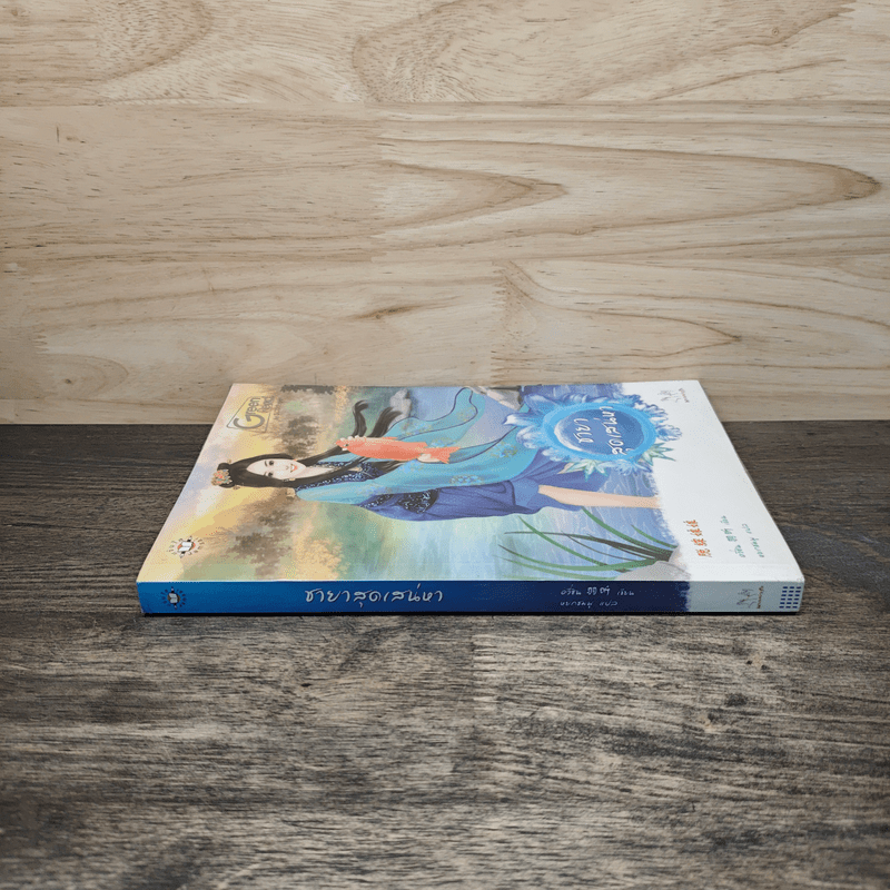 ชายาสุดเสน่หา - อวี่ซิน