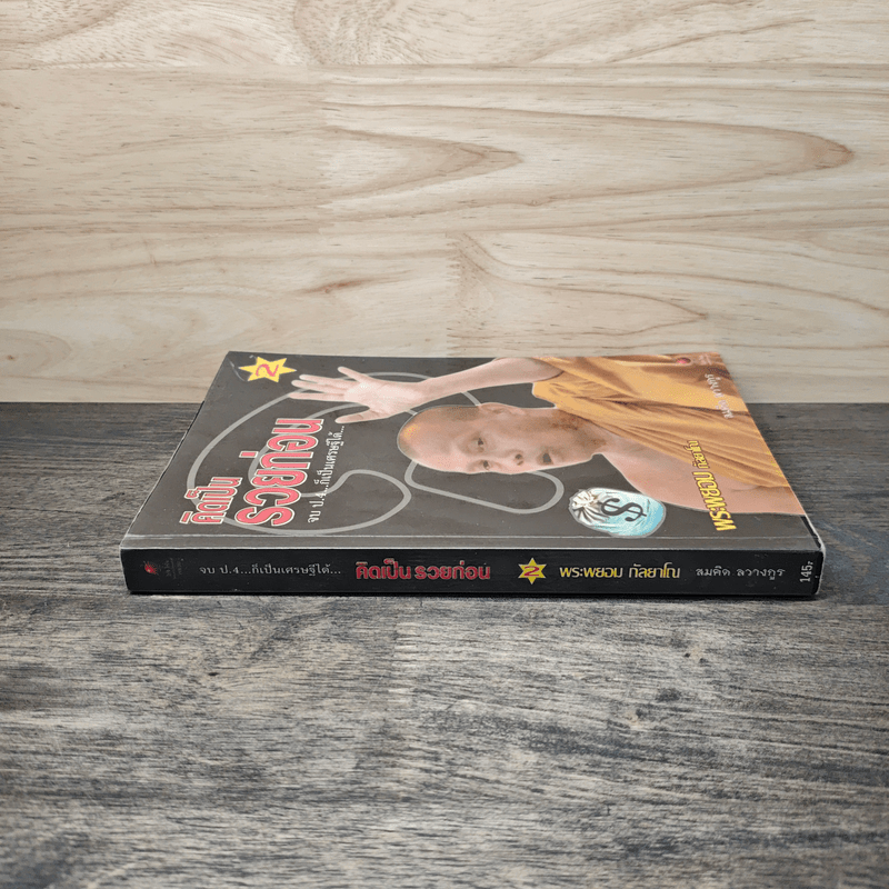 คิดเป็นรวยก่อน - พระพยอม กัลยาโณ