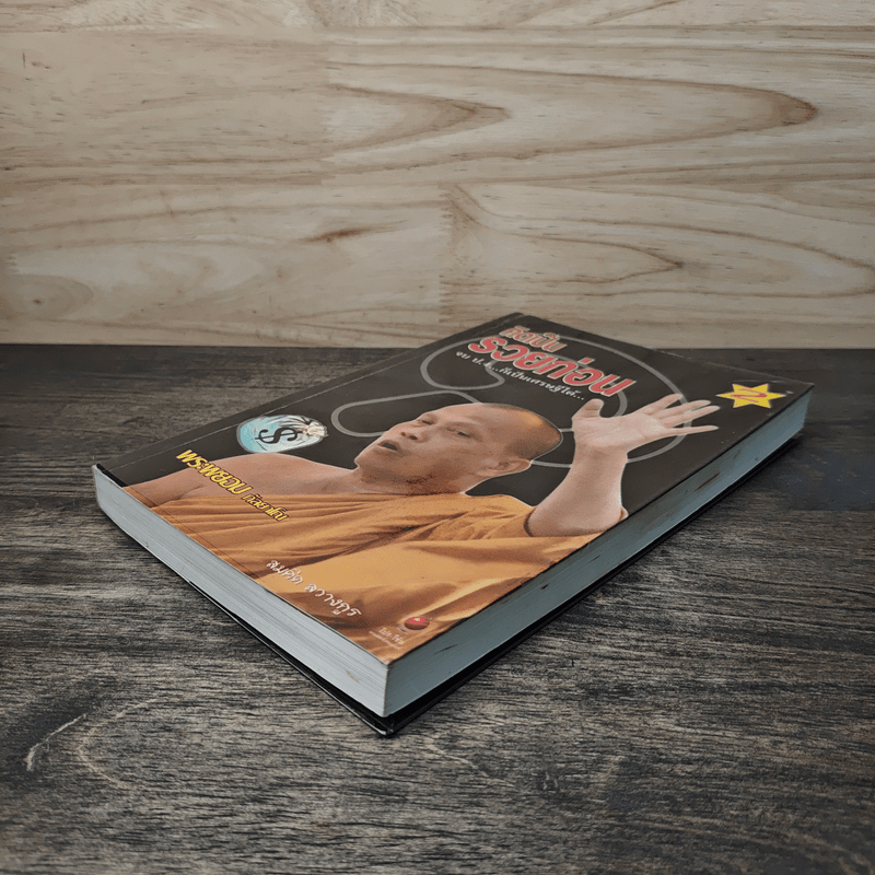 คิดเป็นรวยก่อน - พระพยอม กัลยาโณ