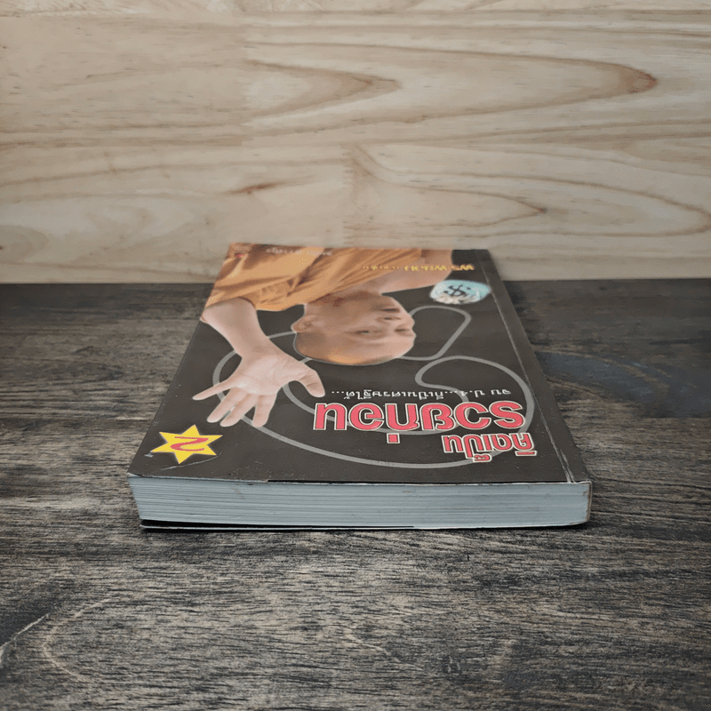 คิดเป็นรวยก่อน - พระพยอม กัลยาโณ