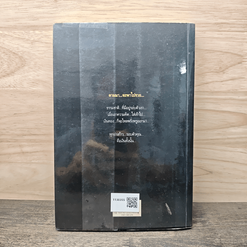 คิดเป็นรวยก่อน - พระพยอม กัลยาโณ