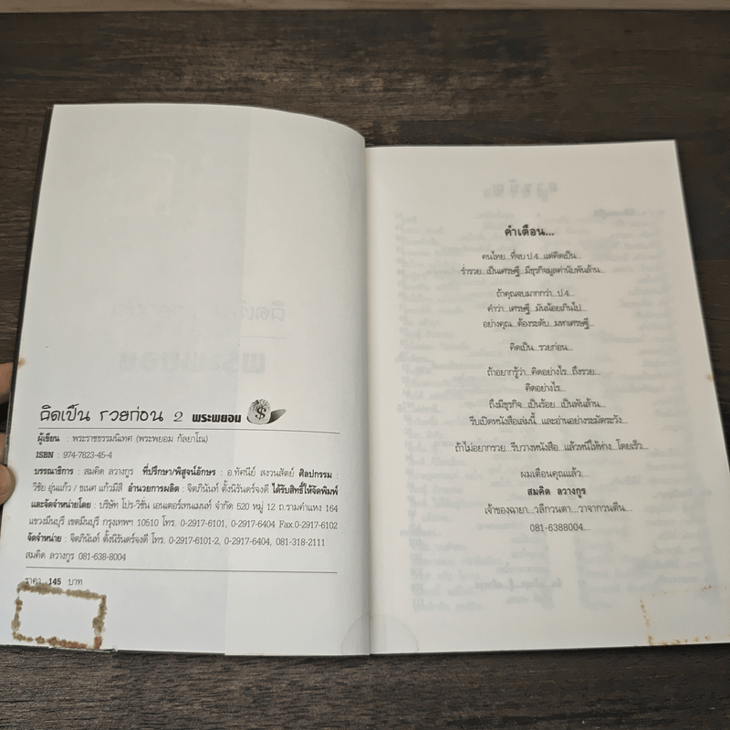 คิดเป็นรวยก่อน - พระพยอม กัลยาโณ