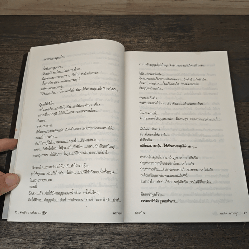 คิดเป็นรวยก่อน - พระพยอม กัลยาโณ