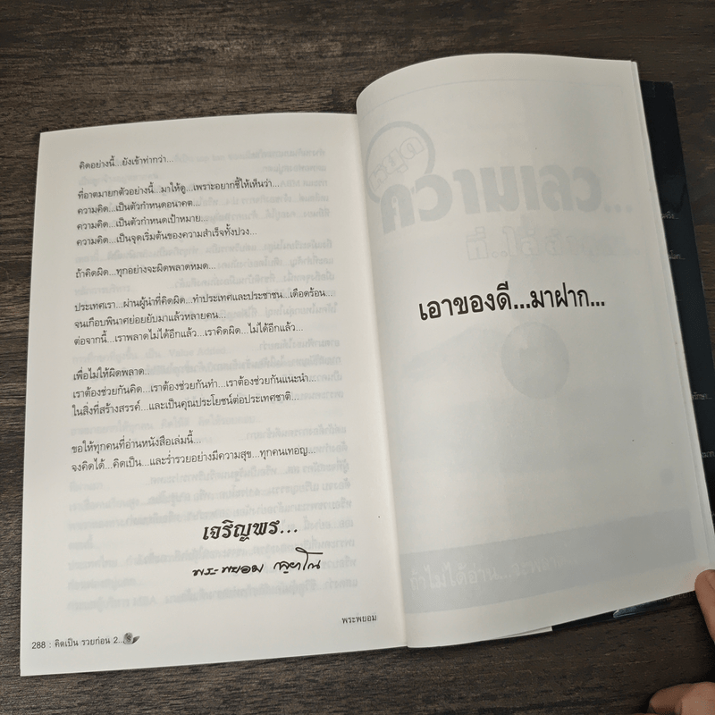 คิดเป็นรวยก่อน - พระพยอม กัลยาโณ