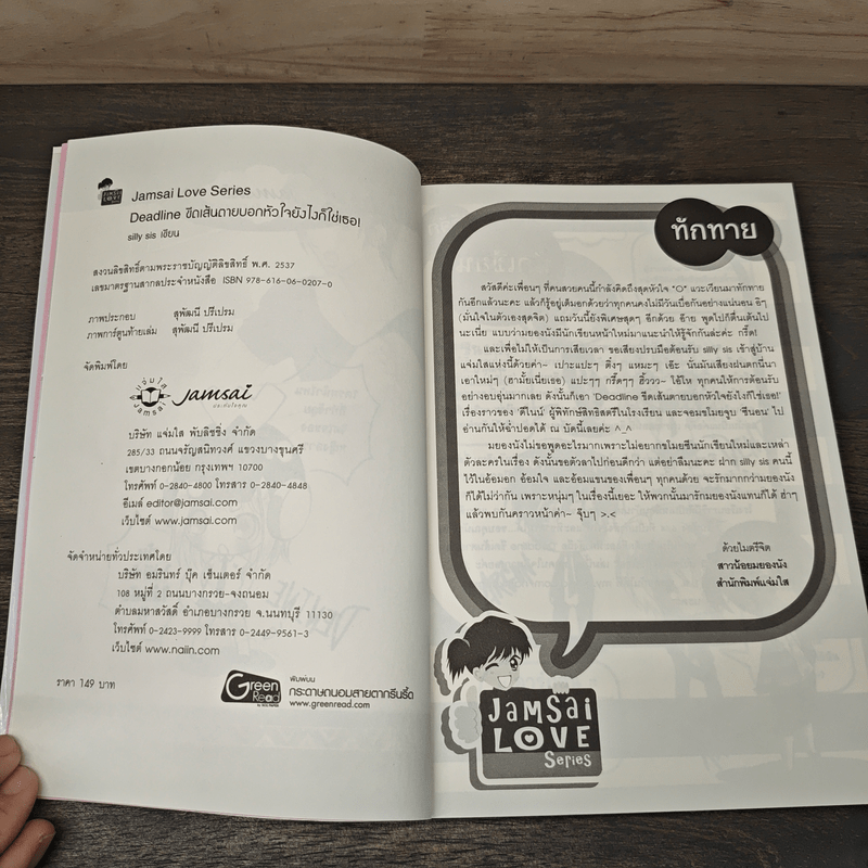 Deadline ขีดเส้นตายบอกหัวใจยังไงก็ใช่เธอ - silly sis