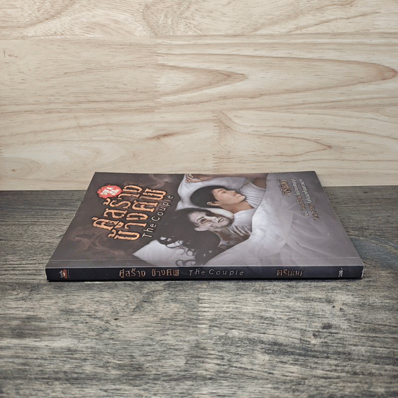 The Couple คู่สร้างข้างศพ - ตรีนัยน์