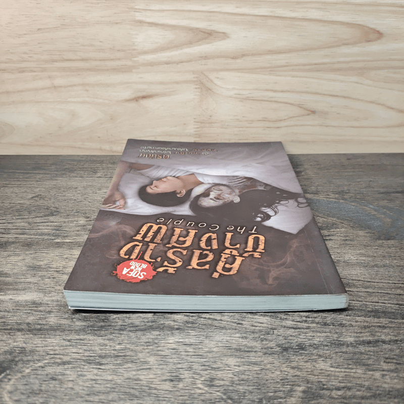 The Couple คู่สร้างข้างศพ - ตรีนัยน์