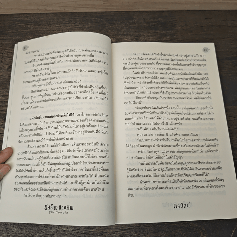 The Couple คู่สร้างข้างศพ - ตรีนัยน์