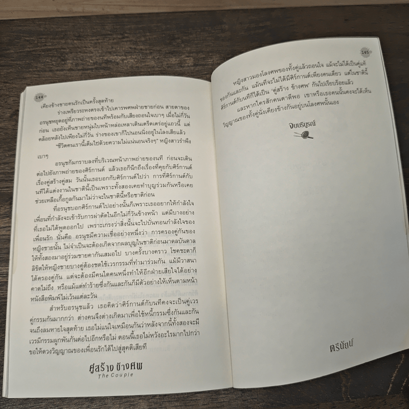 The Couple คู่สร้างข้างศพ - ตรีนัยน์