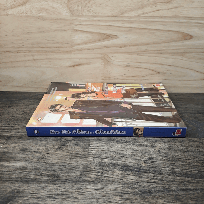 Zion Club ท้าให้ตาย... ยังไงคุณก็รักผม - หัวสมองตีบตัน