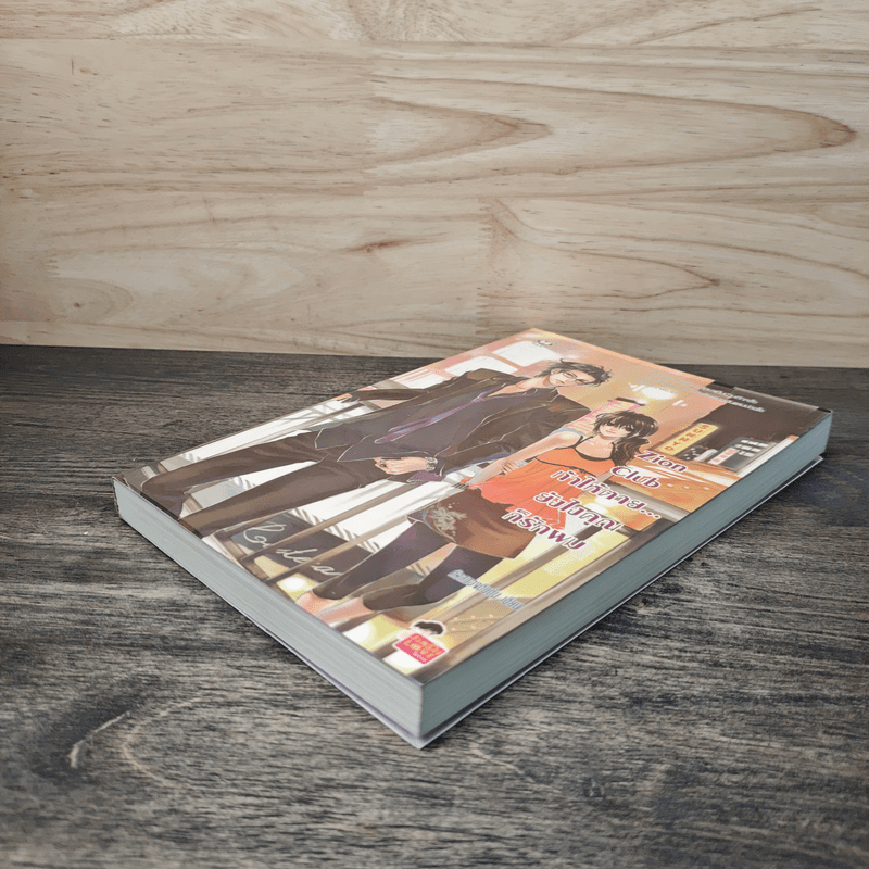 Zion Club ท้าให้ตาย... ยังไงคุณก็รักผม - หัวสมองตีบตัน