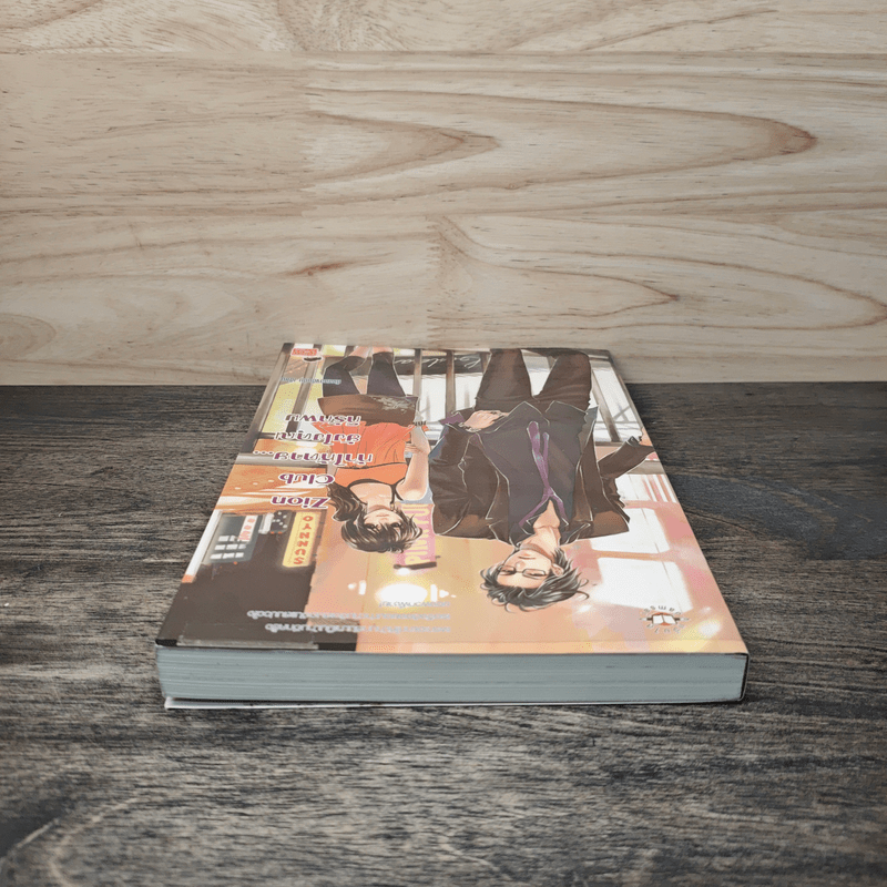 Zion Club ท้าให้ตาย... ยังไงคุณก็รักผม - หัวสมองตีบตัน