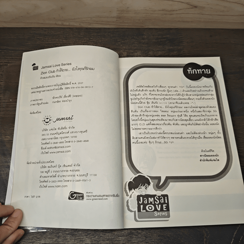 Zion Club ท้าให้ตาย... ยังไงคุณก็รักผม - หัวสมองตีบตัน