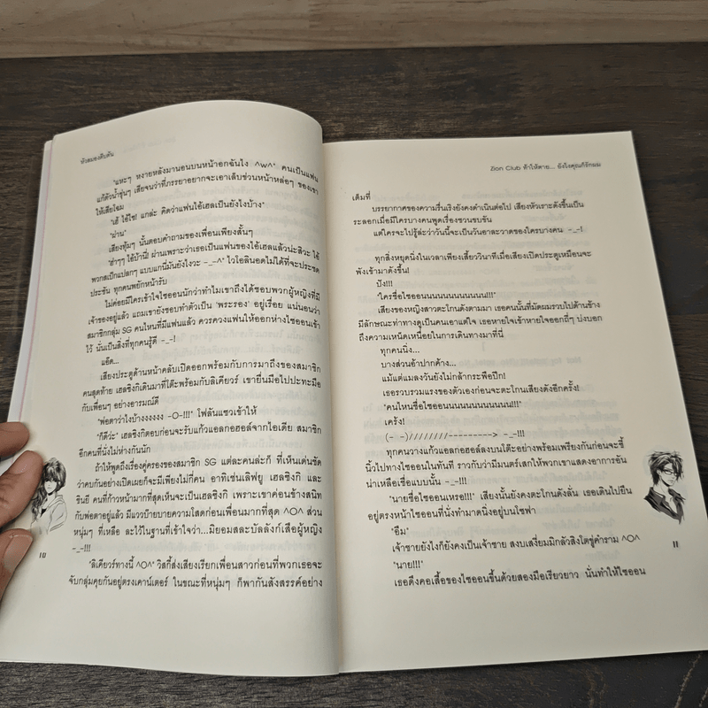 Zion Club ท้าให้ตาย... ยังไงคุณก็รักผม - หัวสมองตีบตัน