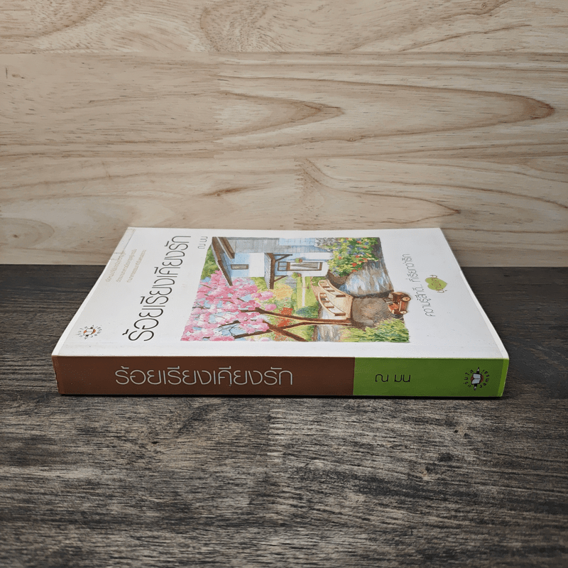 ร้อยเรียงเคียงรัก - ณ มน