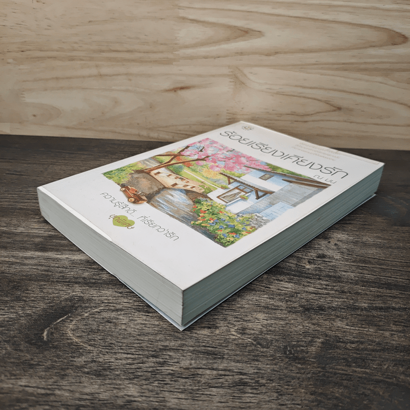 ร้อยเรียงเคียงรัก - ณ มน