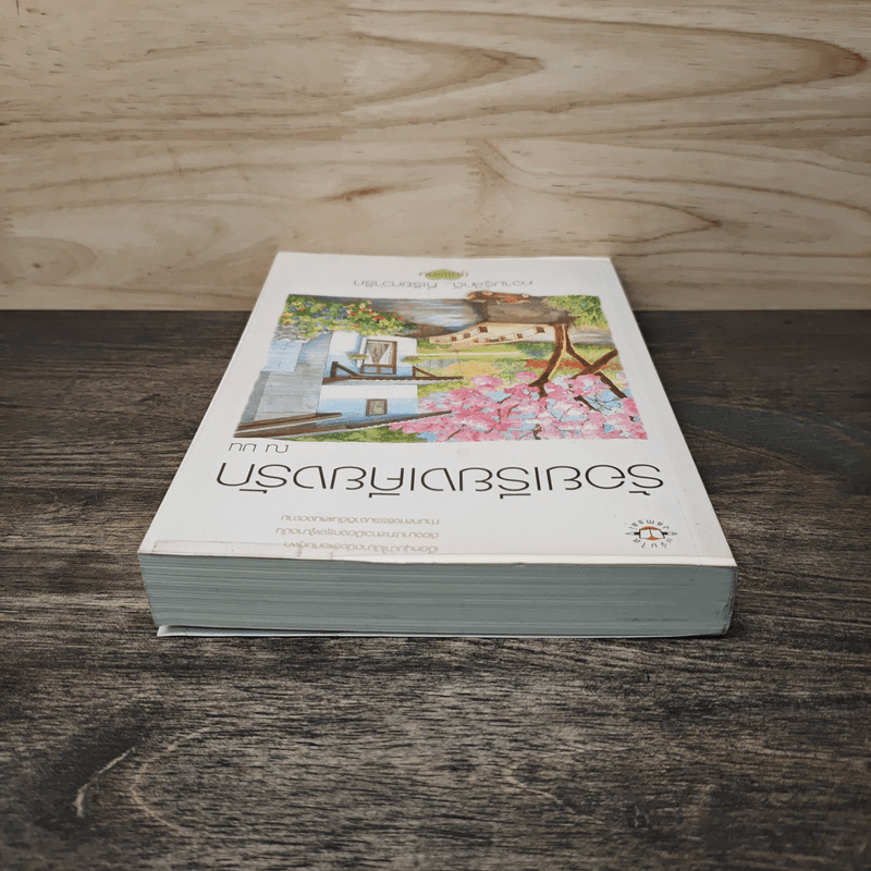 ร้อยเรียงเคียงรัก - ณ มน