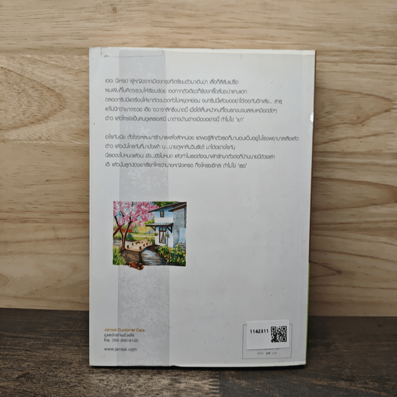 ร้อยเรียงเคียงรัก - ณ มน