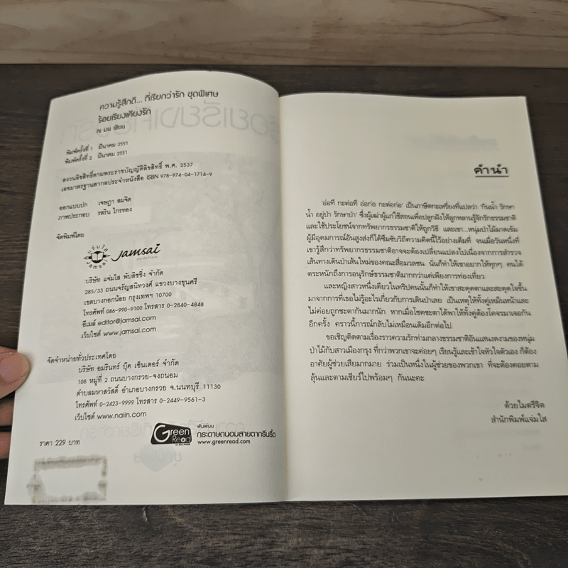 ร้อยเรียงเคียงรัก - ณ มน