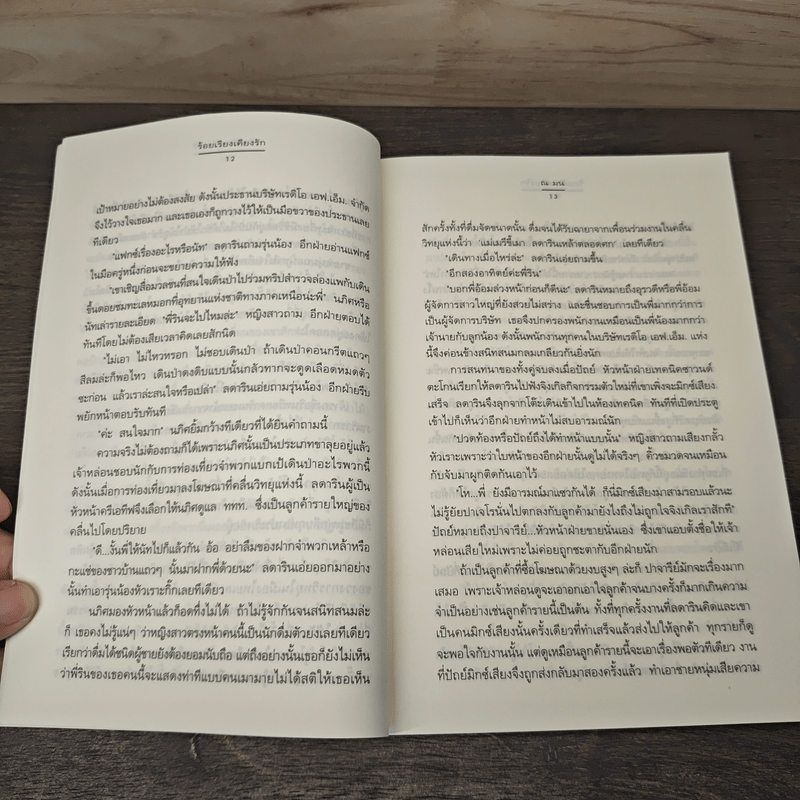 ร้อยเรียงเคียงรัก - ณ มน