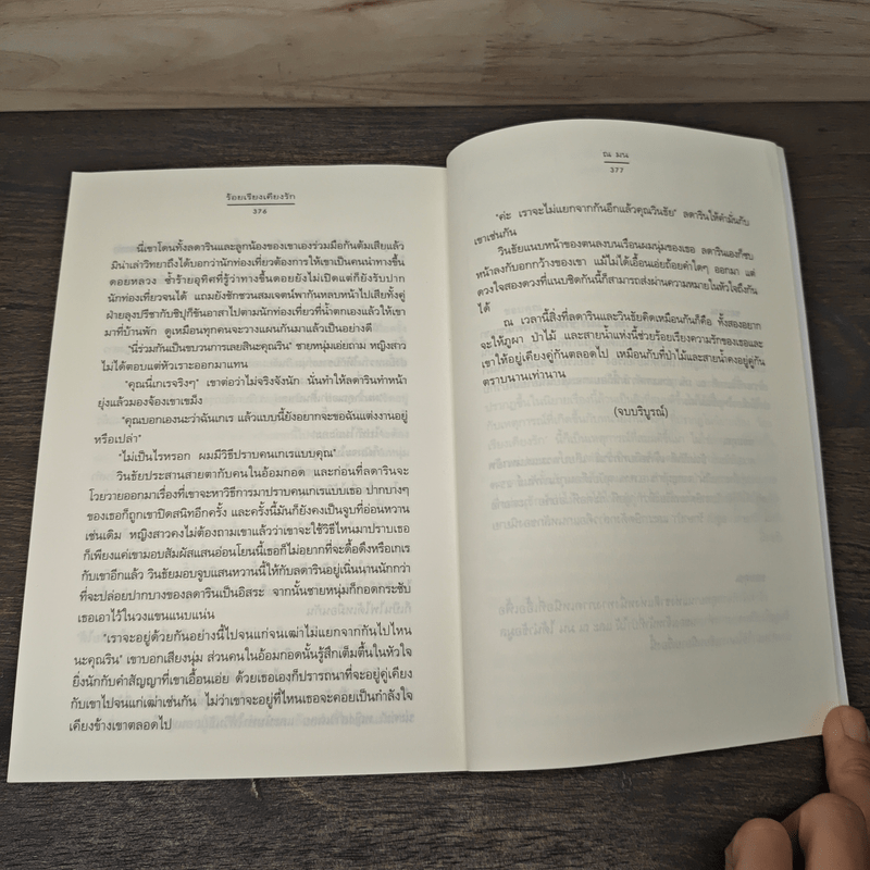 ร้อยเรียงเคียงรัก - ณ มน