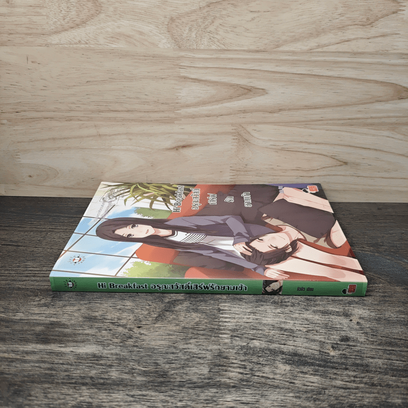 Hi Breakfast อรุณสวัสดิ์เสิร์ฟรักยามเช้า - บิวบิว