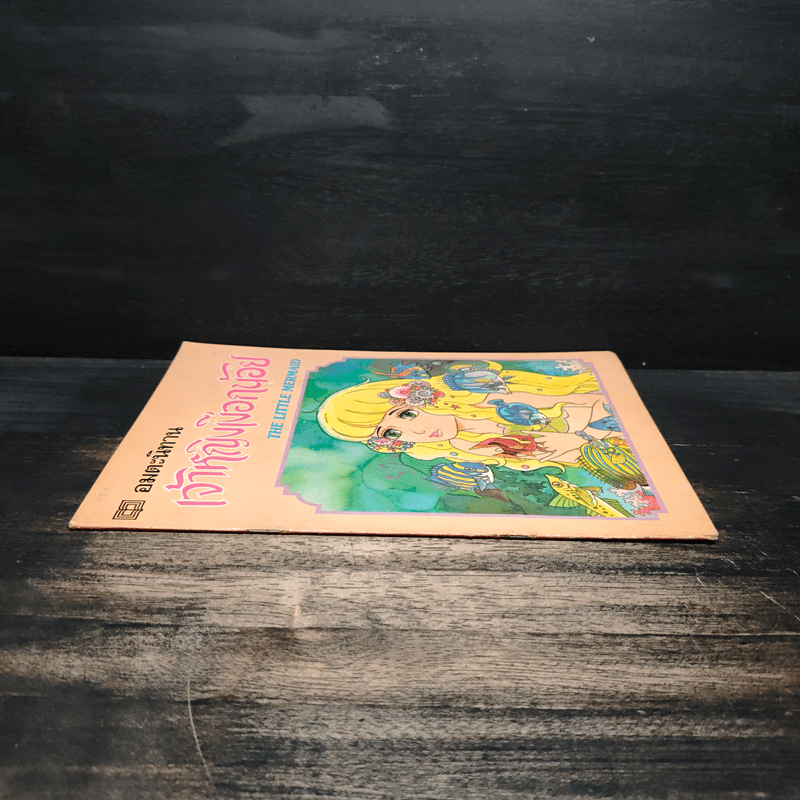 อมตะนิทาน เจ้าหญิงเงือกน้อย The Little Mermaid