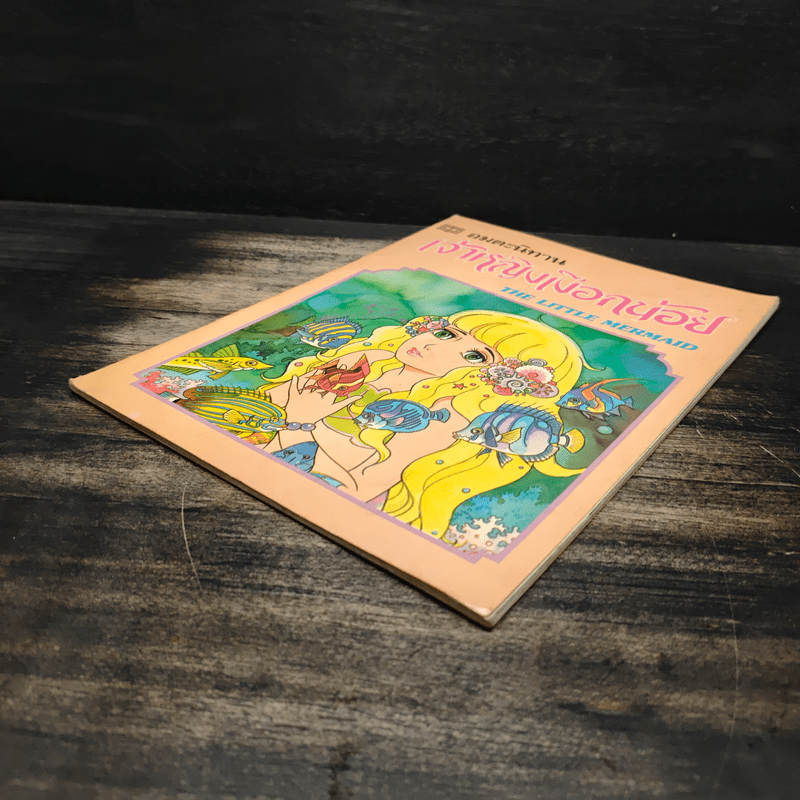 อมตะนิทาน เจ้าหญิงเงือกน้อย The Little Mermaid