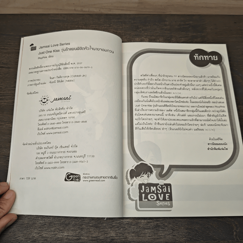 Just One Kiss วุ่นรักแผนพิชิตหัวใจนายจอมกวน - PloyPink
