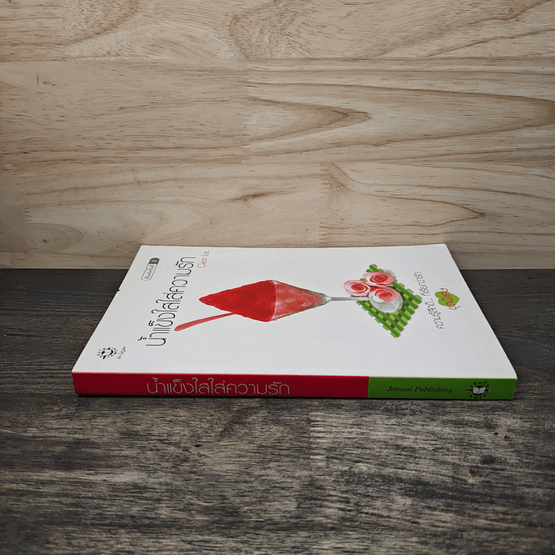 น้ำแข็งใสใส่ความรัก - Clear Ice