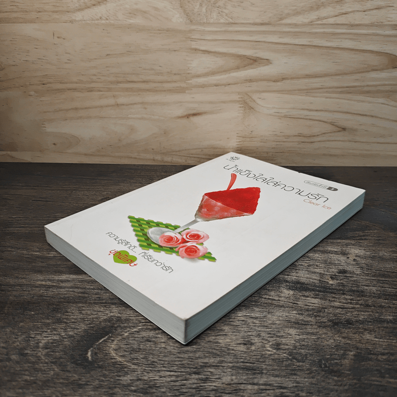 น้ำแข็งใสใส่ความรัก - Clear Ice